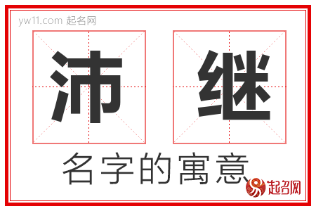 沛继的名字解释