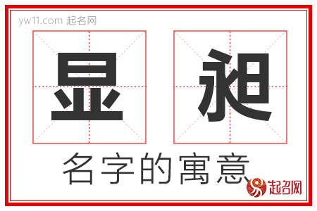 显昶的名字含义