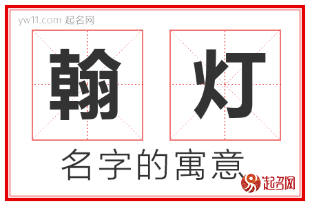 翰灯的名字含义