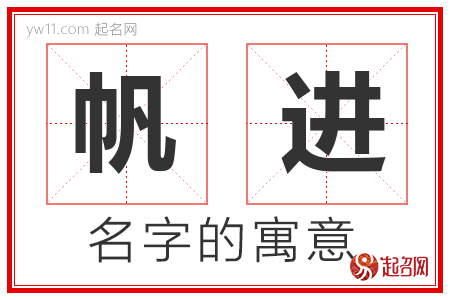 帆进的名字含义