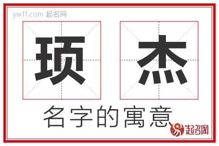 顼杰的名字含义