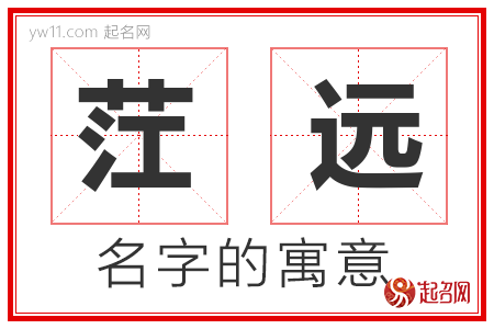 茳远的名字含义