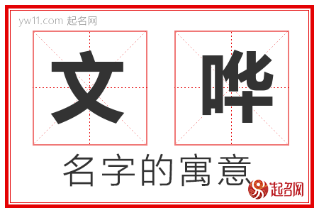 文哗的名字解释