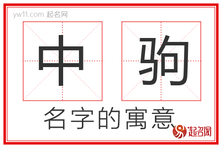 中驹的名字含义