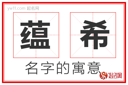 蕴希的名字含义