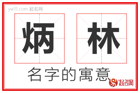 炳林的名字含义