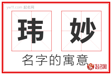 玮妙的名字含义