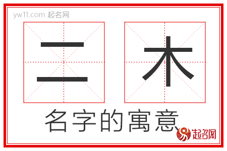 二木的名字寓意