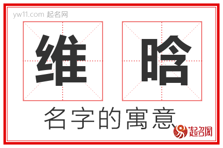 维晗的名字含义