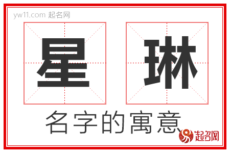 星琳的名字含义