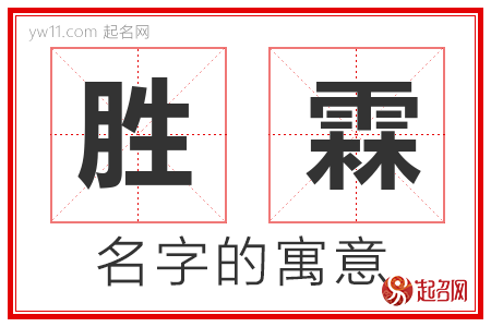 胜霖的名字含义