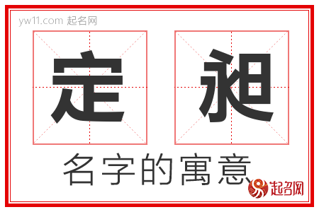 定昶的名字含义