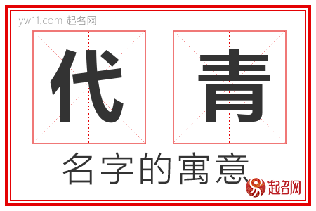 代青的名字含义