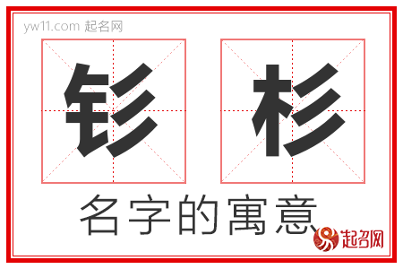 钐杉的名字寓意