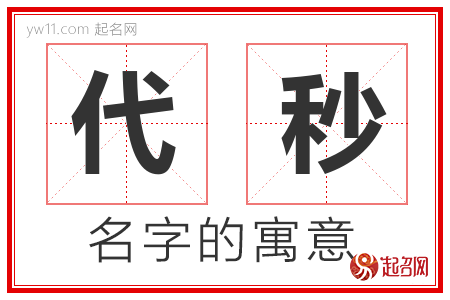 代秒的名字含义