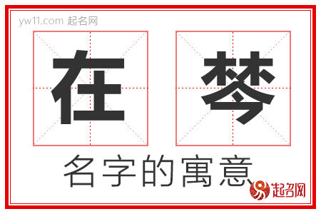 在棽的名字含义