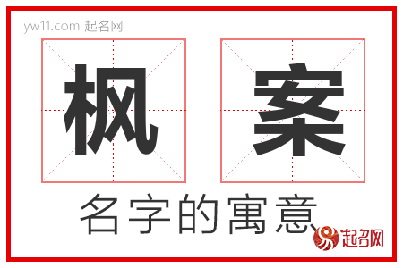 枫案的名字含义