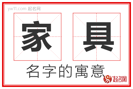 家具的名字含义