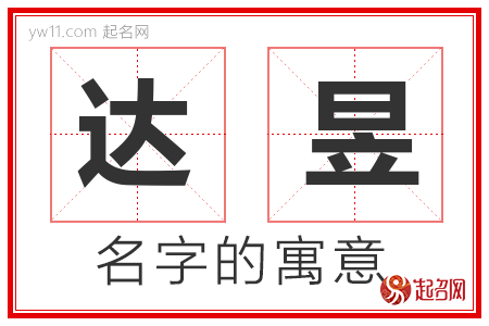 达昱的名字含义