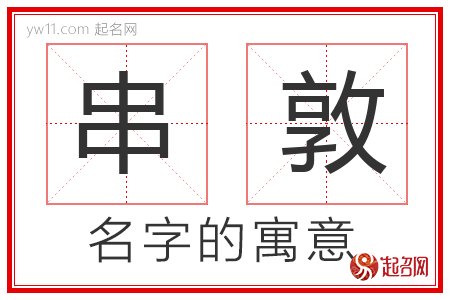 串敦的名字含义