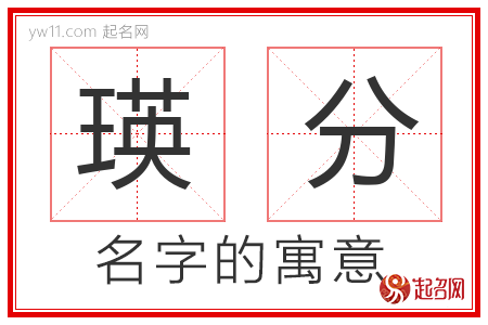 瑛分的名字含义