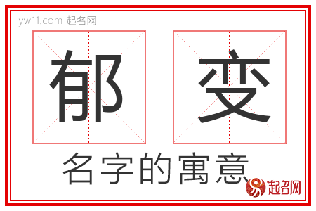 郁变的名字解释