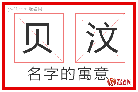 贝汶的名字含义