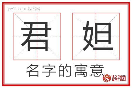 君妲的名字含义