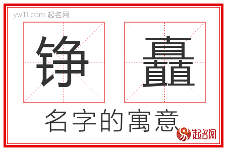 铮矗的名字解释