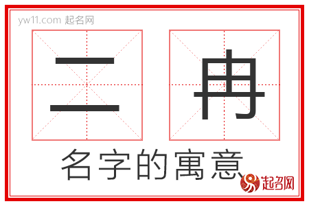 二冉的名字解释