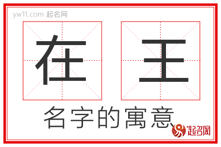 在王的名字含义