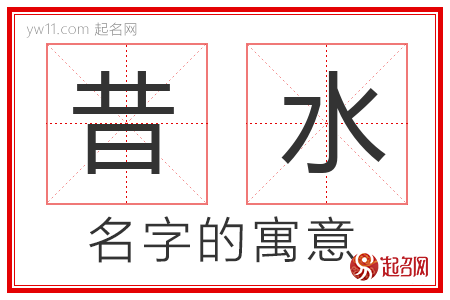 昔水的名字含义