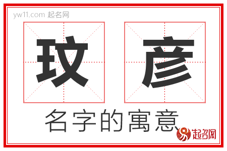 玟彦的名字含义