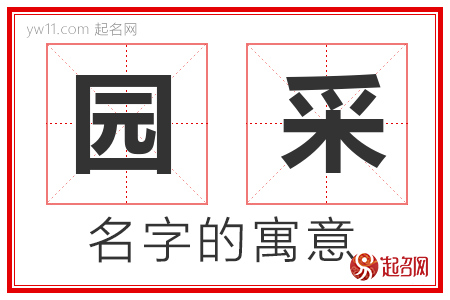 园采的名字寓意