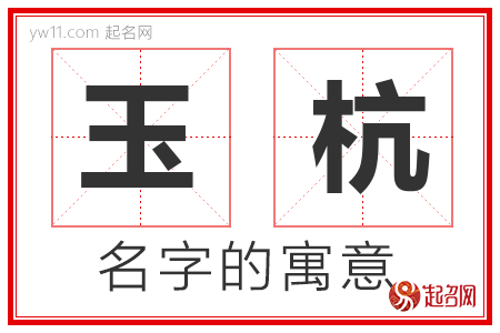 玉杭的名字含义