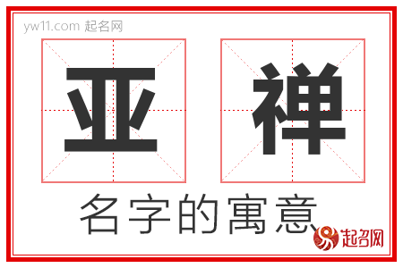 亚禅的名字含义