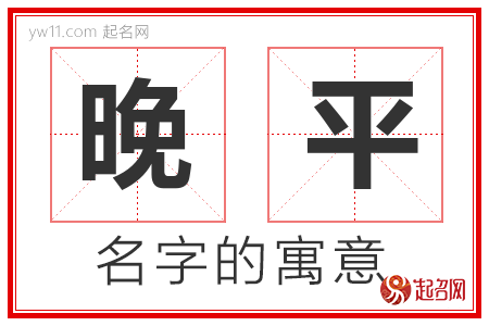 晚平的名字含义