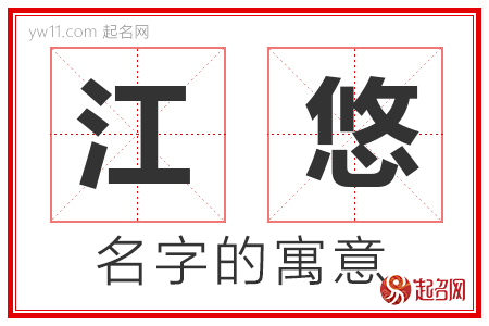 江悠的名字含义