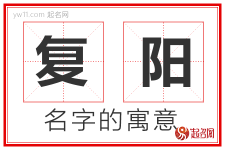 复阳的名字含义