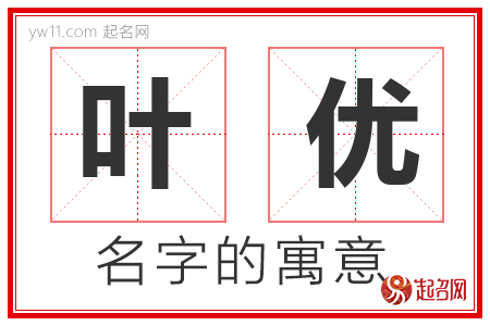 叶优的名字解释