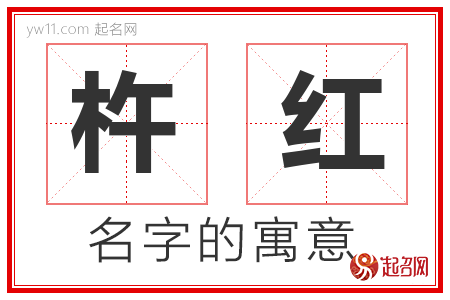 杵红的名字含义