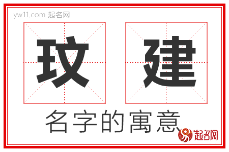 玟建的名字含义