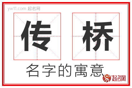 传桥的名字含义