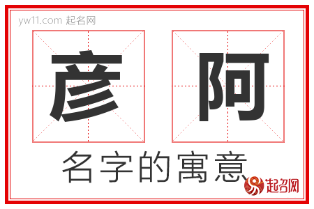 彦阿的名字含义