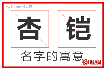 杏铠的名字含义