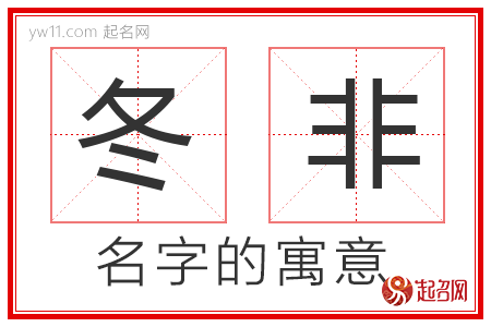 冬非的名字含义