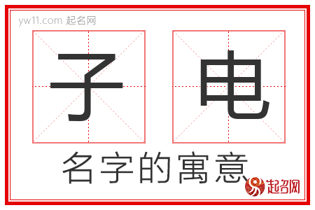 子电的名字含义