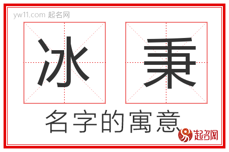 冰秉的名字含义