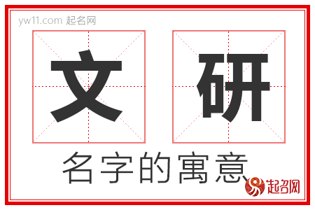 文研的名字含义