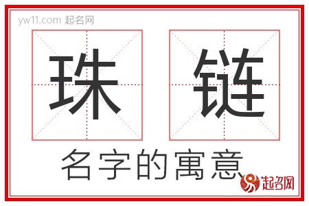 珠链的名字含义